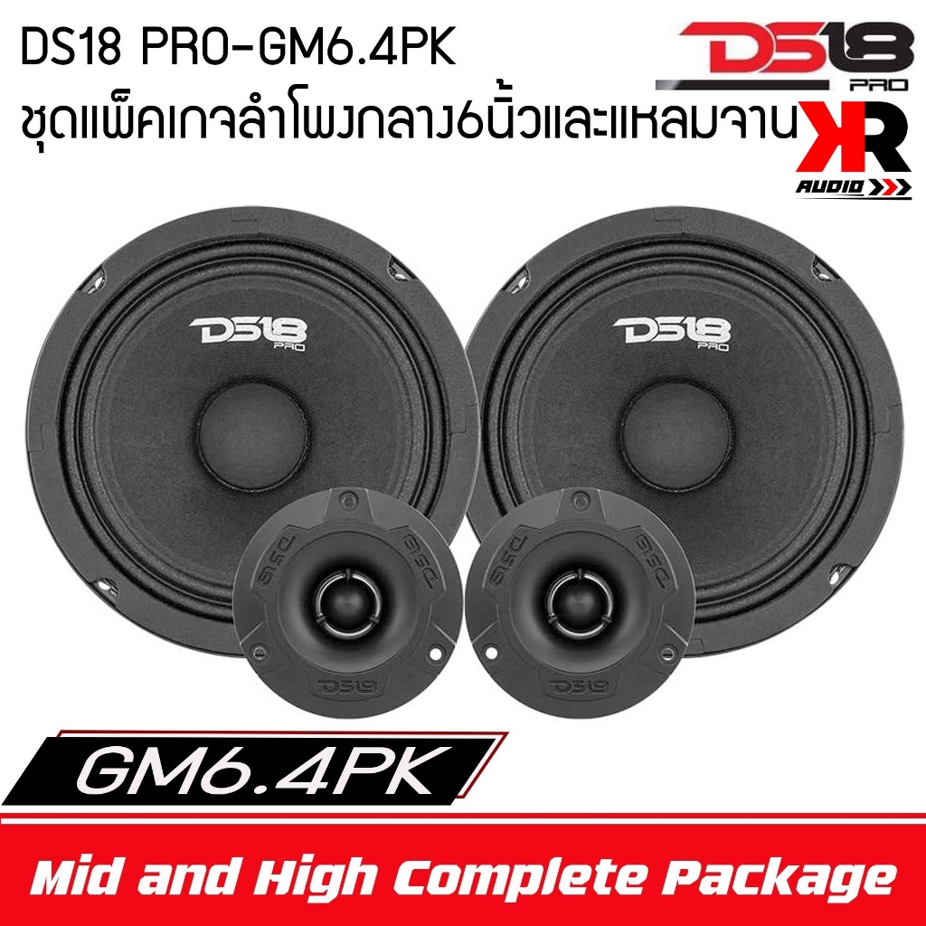 ของแท้DS18 PRO GM6.4PK ชุดแพ็คเกจลำโพงกลาง6นิ้วและแหลมจานสมบูรณ์แบบ เสียงกลาง6.5"นิ้วDS18 รุ่น PRO-G