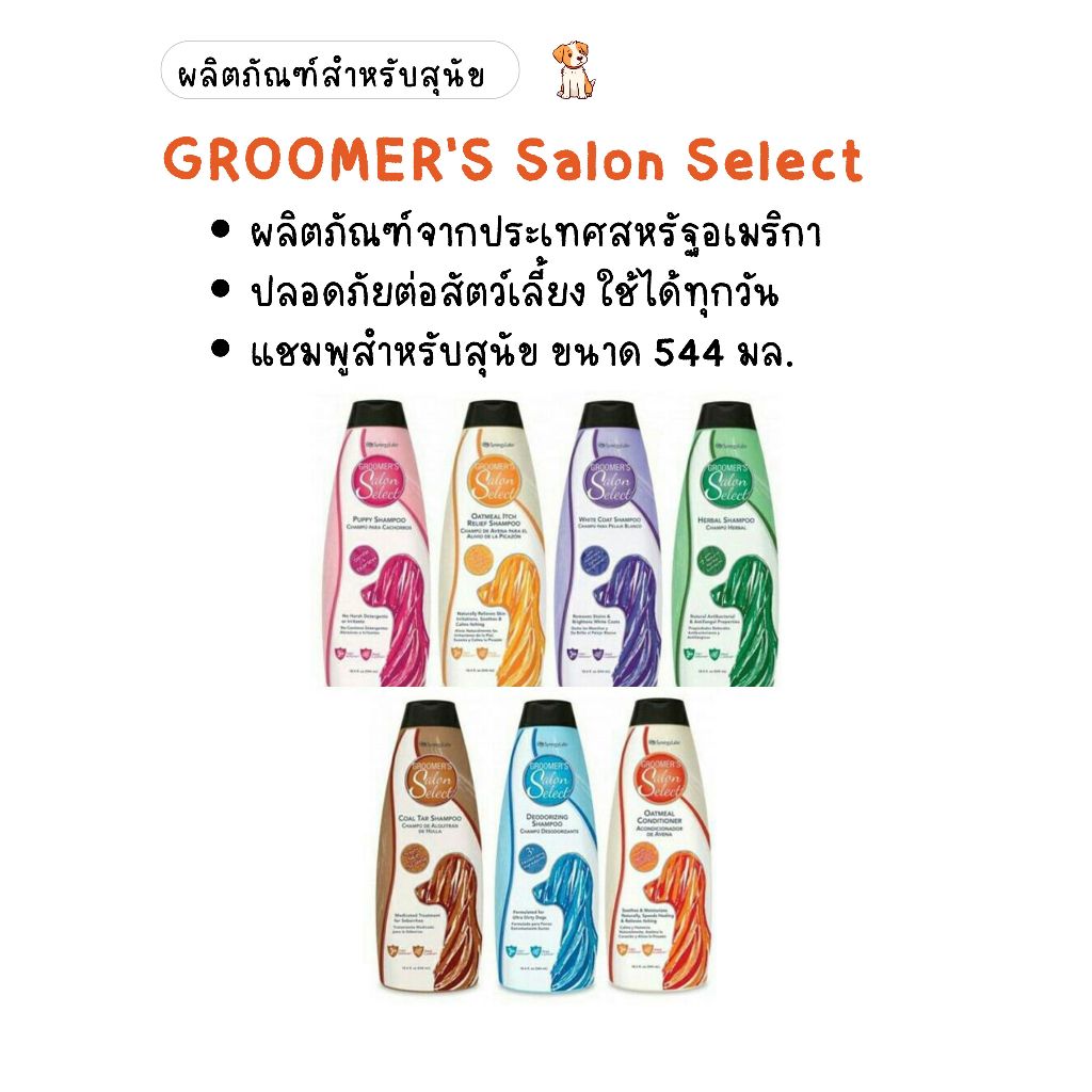 GROOMER'S Salon Select (กรูมเมอร์ส ซาลอน ซีเล็คท์) แชมพูสำหรับสุนัข ขนาด 544 มล.
