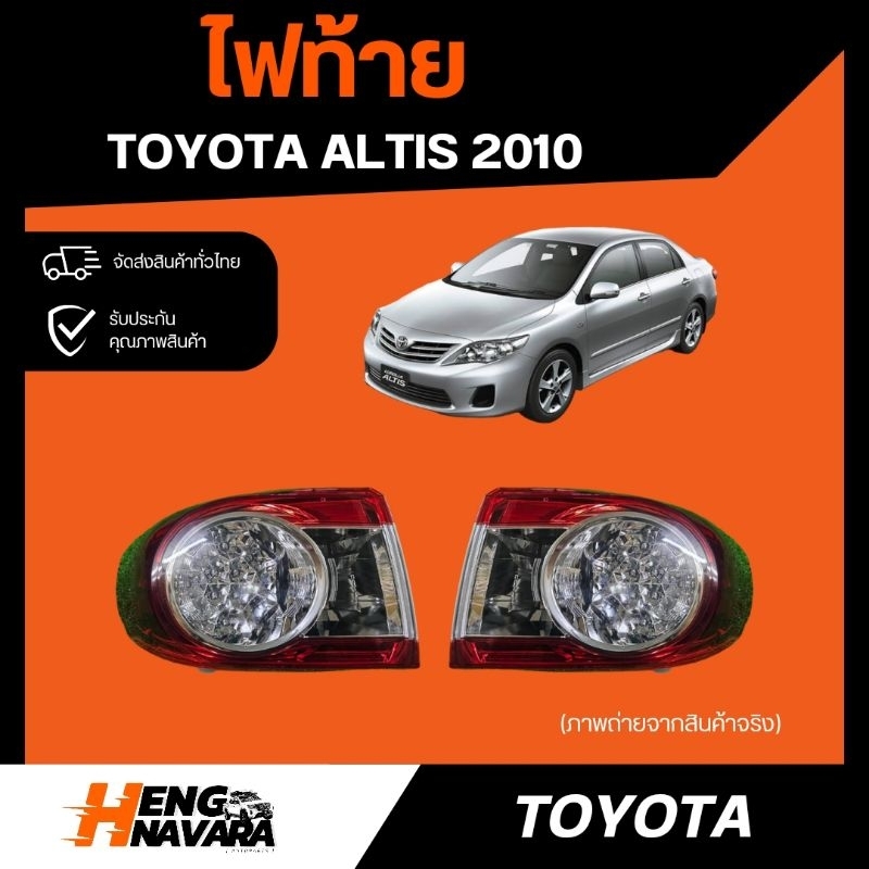 ไฟท้าย Toyota Altis 2010 (TYC) โตโยต้า อัลติส