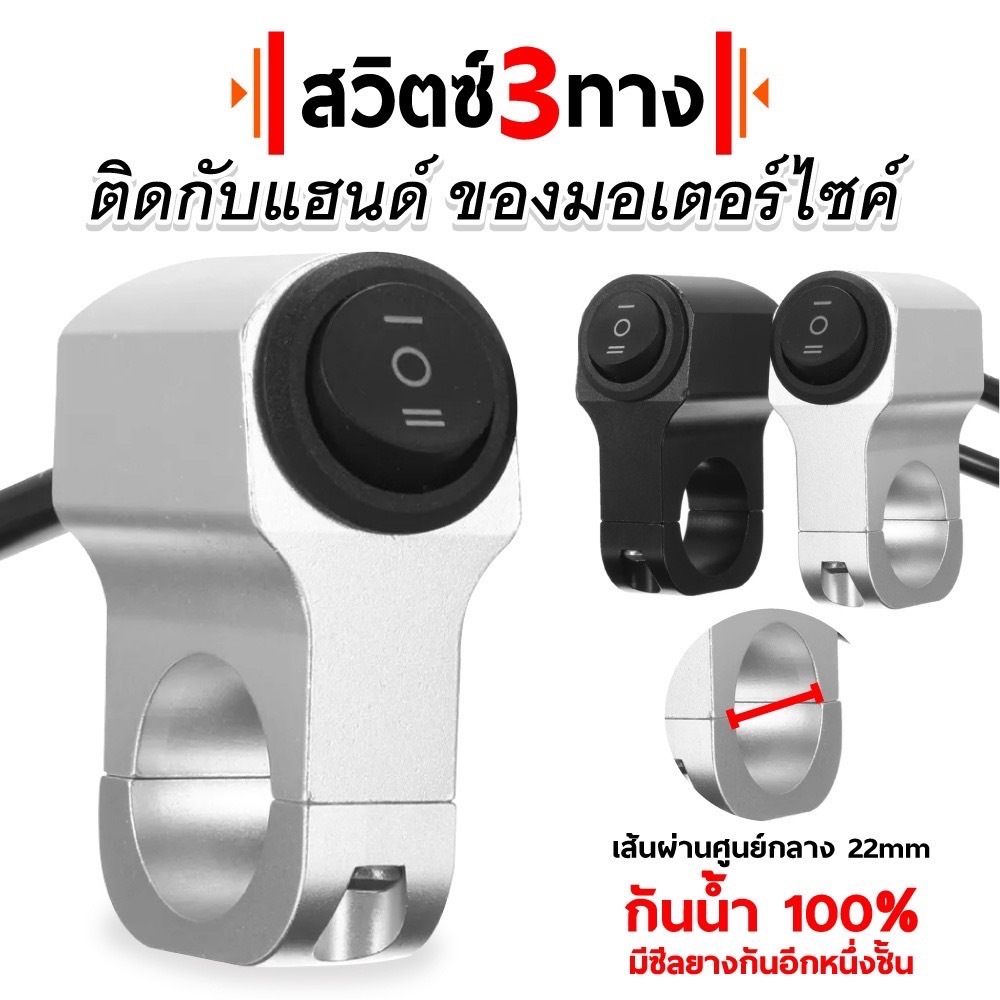 สวิตซ์ 3ทาง (ON-OFF-ON) ติดที่แฮนด์มอเตอร์ไซค์ สวิตซ์ไฟสปอร์ตไลท์ ทำไฟสูง-ต่ำ 12V กันน้ำ 100%