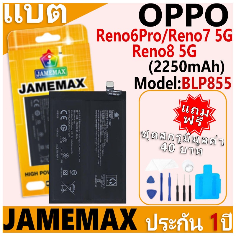 แบตเตอรี่ JAMEMAX รุ่น OPPO Reno6Pro/Reno7 5G/Reno8 5G Model: BLP855/903 ฟรีชุดไขควง รับประกันฟรี 1 ปี ราคา ถูกที่สุด ดีลบีเคเค