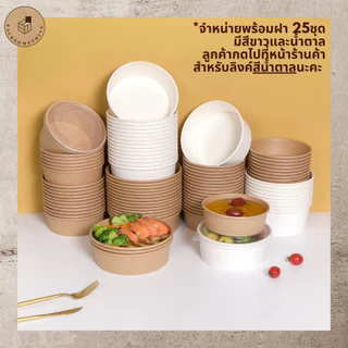 ชามกระดาษ สีขาว พร้อมฝา (25 ชุด) | 500/750/1000 ml | ถ้วยกระดาษ ใส่อาหาร กันซึม ถ้วยซุป | White Paper Bowl
