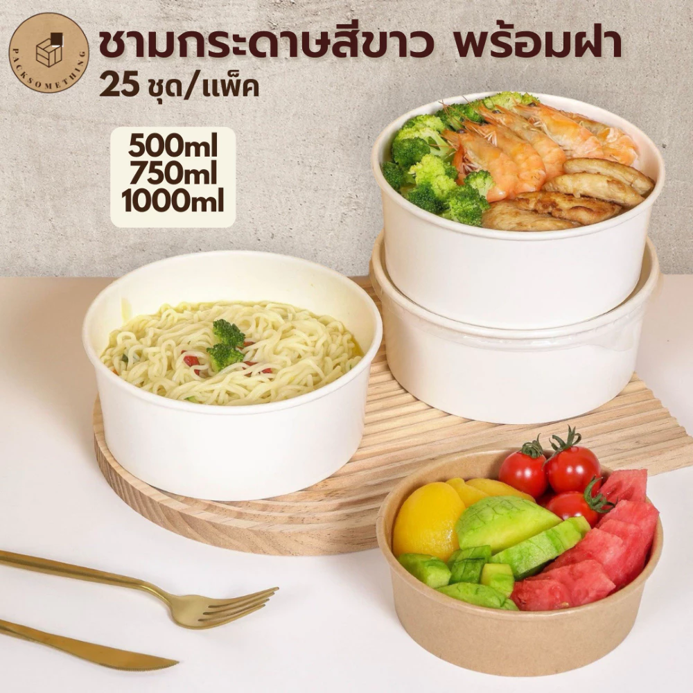 ชามกระดาษ สีขาว พร้อมฝา (25 ชุด) | 500/750/1000 ml | ถ้วยกระดาษ ใส่อาหาร กันซึม ถ้วยซุป | White Paper Bowl