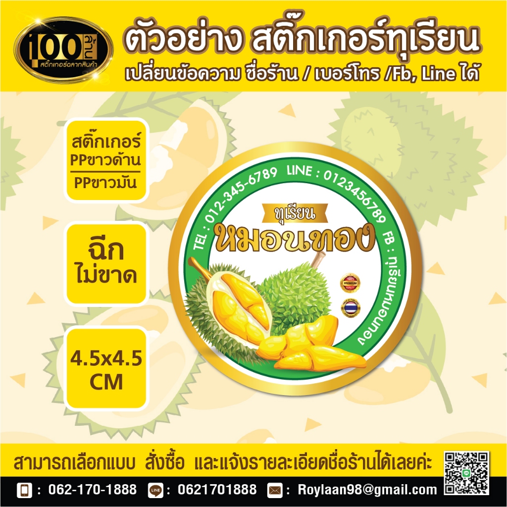 สติ๊กเกอร์ ถูก ไม่มีขั้นต่ำ แผ่นเดียวก็สั่งได้ เพียง 35฿ ชื่อร้านทุเรียนสำเร็จรูป