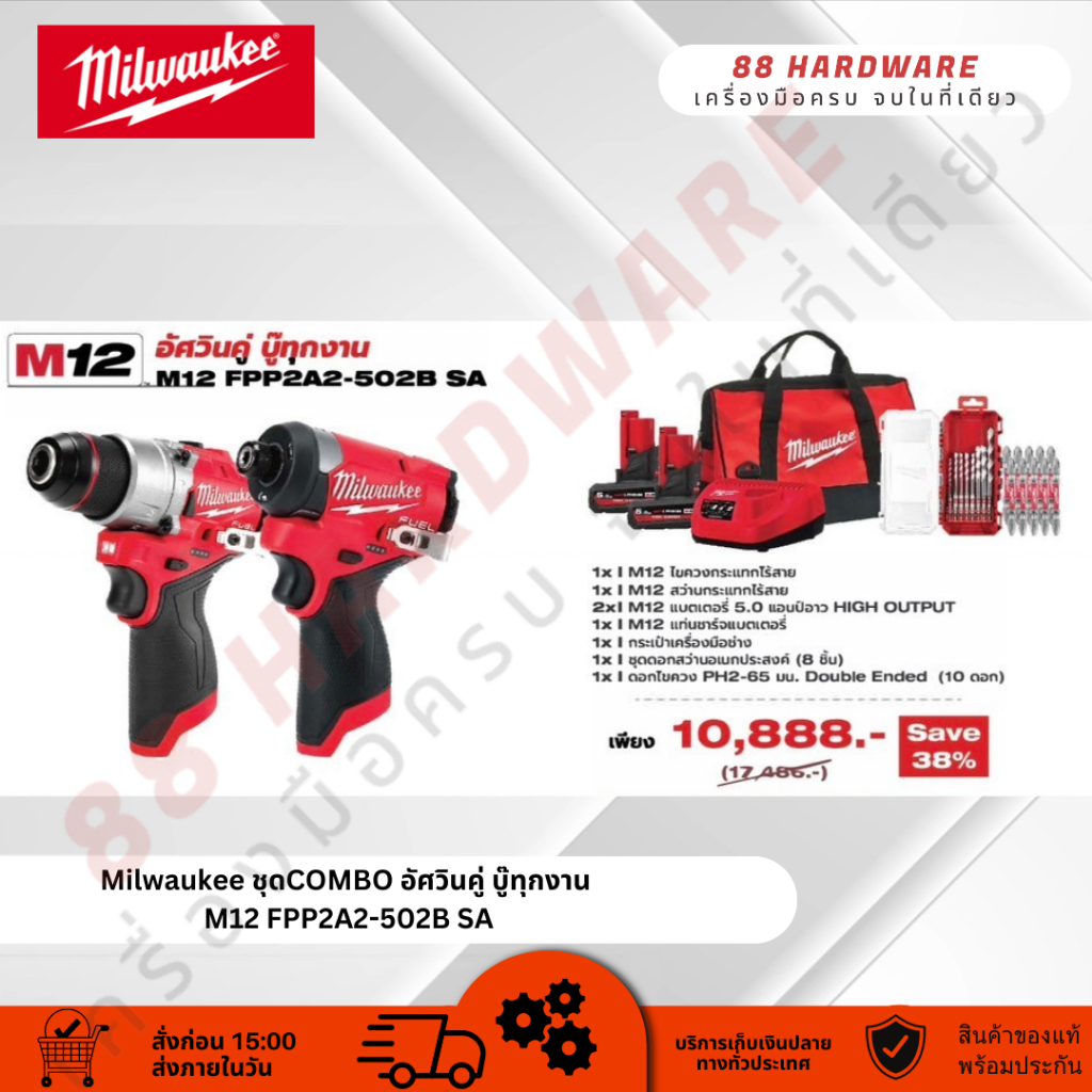 Milwaukee ชุดCOMBO อัศวินคู่ บู๊ทุกงาน M12 FPP2A2-502B SA