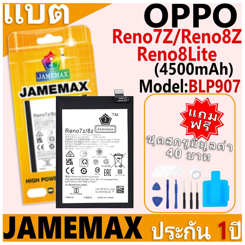 แบตเตอรี่ JAMEMAX รุ่น OPPO Reno7Z/Reno8Lite/Reno8Z Model: BLP907 ฟรีชุดไขควง รับประกันฟรี 1 ปี