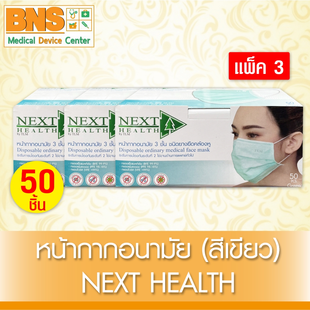 ส่งเร็ว !! ( กล่อง 50 ชิ้น ) Next health mask หน้ากาก อนามัย (สีเขียว) แพ็ค 3 // แพ็ค 6 (สินค้าขายดี)(ถูกที่สุด)