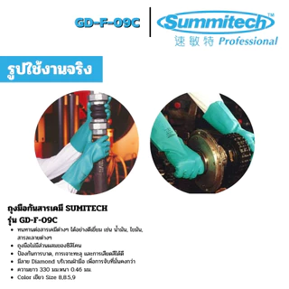 ถุงมือกันสารเคมี SUMITECH รุ่น GD-F-09C (1คู่) ถุงมือไนไตร ป้องกันสารเมทานอล (Methanol)