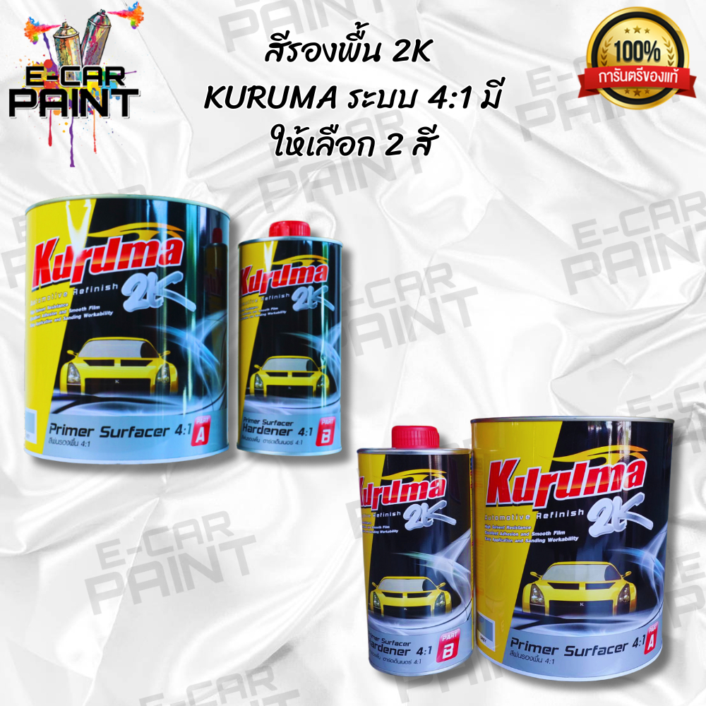 สีรองพื้น 2K KURUMA 4:1 เนื้อ 3ลิตร + ฮาร์ด0.75ลิตร มี 2สี การยึดเกาะที่ดีเยี่ยม  เนื้อฟิล์มที่เรียบ