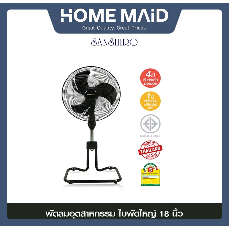 Sanshiro พัดลมอุตสาหกรรม 18นิ้วสีดำ ปรับระดับ ลมแรง ประหยัดไฟ มาตรฐาน มอก ทนทาน แข็งแรง โดย_Homemaid