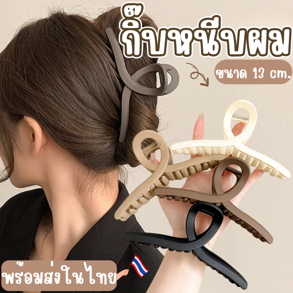 กิ๊บหนีบผม ที่หนีบผมเกาหลี สไตล์มินิมอล สีด้าน ขนาดใหญ่ 13 CM. ทำได้หลายแบบ หลายทรง ราคา 1 ชิ้น พร้อมส่งในไทย!!!