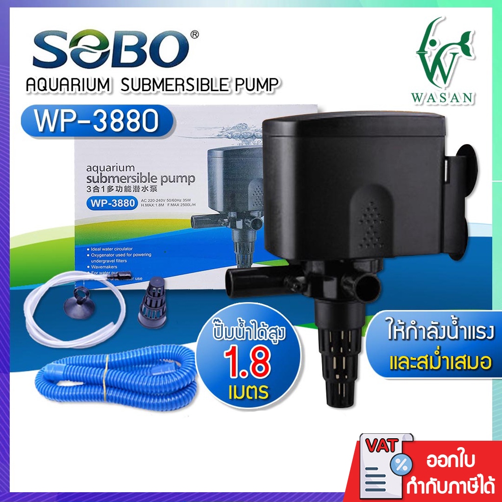 ปั้มน้ำ SOBO WP-3880 ปั้มตู้ปลา ปั้มกรองบนตู้ BY วสันต์อุปกรณ์ปลาสวยงาม