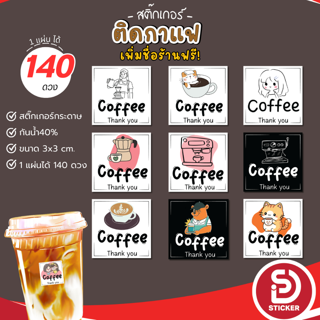 (ขั้นต่ำ 10 แผ่นเพิ่มชื่อร้านฟรี) สติกเกอร์ ติดแก้วกาแฟ Coffee กันน้ำ40% ไดคัทพร้อมใช้ (3x3 cm.ได้ 140 ดวง) SD053-กระดาษ