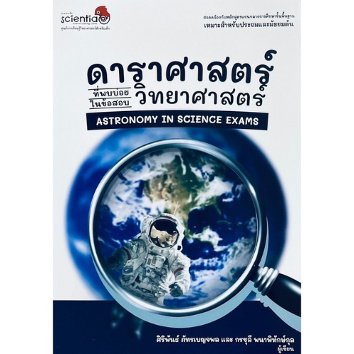 ดาราศาสตร์ที่พบบ่อยในข้อสอบวิทยาศาสตร์ (ASTRONOMY IN SCIENCE EXAMS) (9786169412724) c111 sut