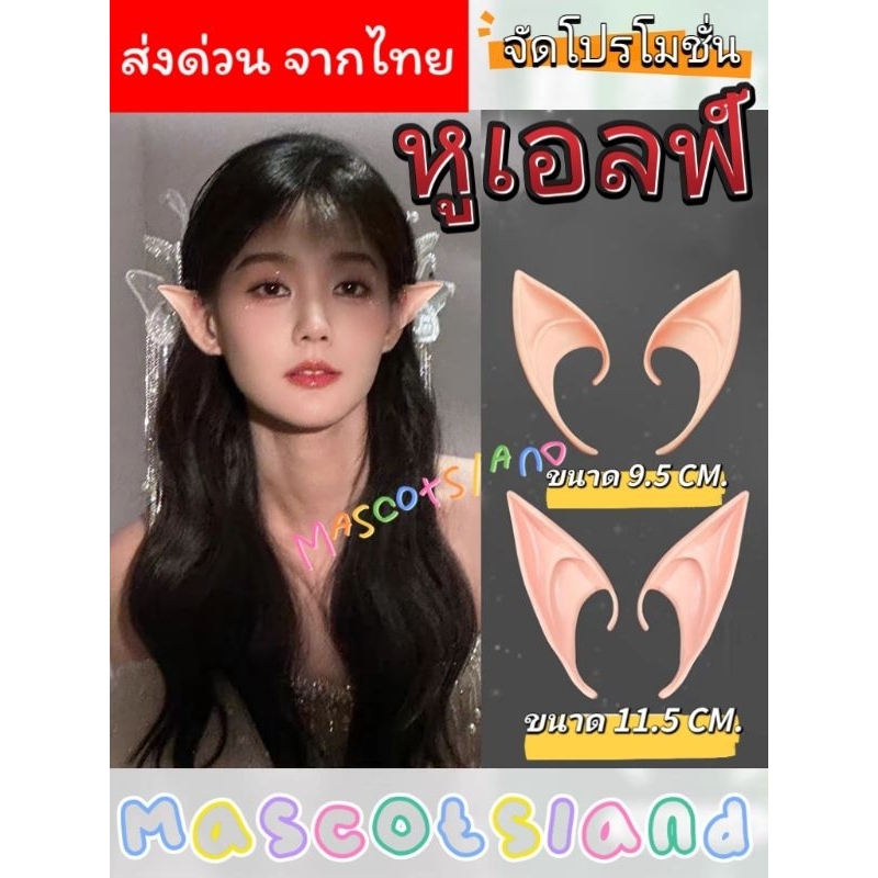 หูเอลฟ์ พร้อมส่งด่วนจากไทย