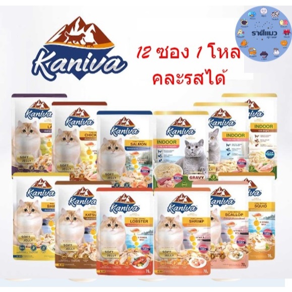 ( 12 ซอง ) Kaniva อาหารเปียก Kaniva เนื้อปลาทูน่าเน้นๆ ทานได้ทุกช่วงวัย ไม่เติมเกลือ 70 กรัม ( 12 ซอง )