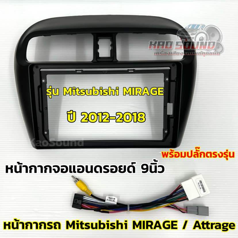 หน้ากากจอแอนดรอยด์ 9นิ้ว หน้ากากวิทยุ ตรงรุ่น Mitsubishi MIRAGE ปี 2012-2018 ใช้สำหรับหน้าจอขนาด 9นิ้ว พร้อมปลั๊ก