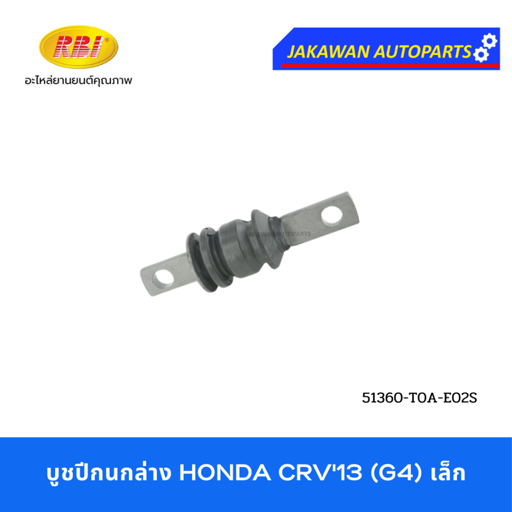 บูชปีกนกล่าง HONDA CRV 2013-2016 G4 ฮอนด้า ซีอาร์วี 2014 เจน 4 ยี่ห้อ RBI