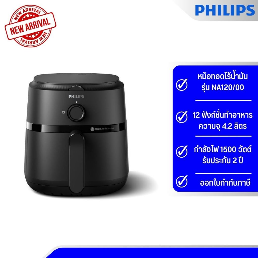Philips AirFryer 1000 Series หม้อทอดไร้น้ำมัน ความจุ 4.2 ลิตร รุ่น NA120/00