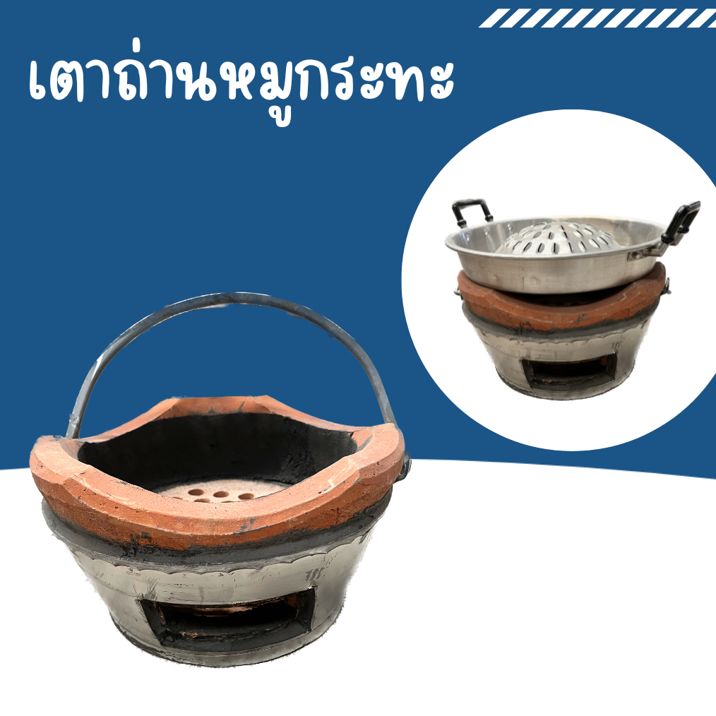 เตาถ่านอั้งโล่ถ่าน เตาดินเผา เตาหมูกระทะ เตาขาว ตัวถังขาวหน้าเตา 30ซม.