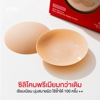 NEW แปะจุกไร้กาว Soft Silicone ไร้ขอบ แปะจุกสูญญากาศ Freesize บางเพียง 0.1 mm. ใช้งานได้มากกว่า 200 ครั้ง+ | missBBgirl