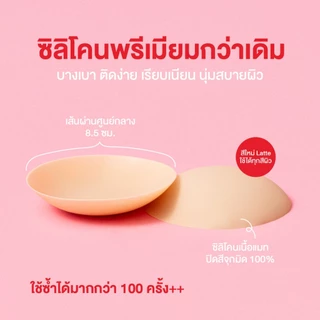 NEW แปะจุกไร้กาว Soft Silicone ไร้ขอบ แปะจุกสูญญากาศ Freesize บางเพียง 0.1 mm. ใช้งานได้มากกว่า 200 ครั้ง+ | missBBgirl