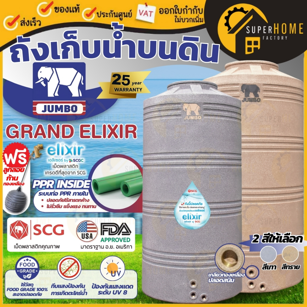 * แถมฟรี ลูกลอย *✅ 💥 ตราช้าง JUMBO ถังเก็บน้ำ รุ่น GRAND Elixir รับประกัน 25 ปี จัมโบ้ ถังน้ำ ถังน้ำบนดิน ถัง500L-2000L