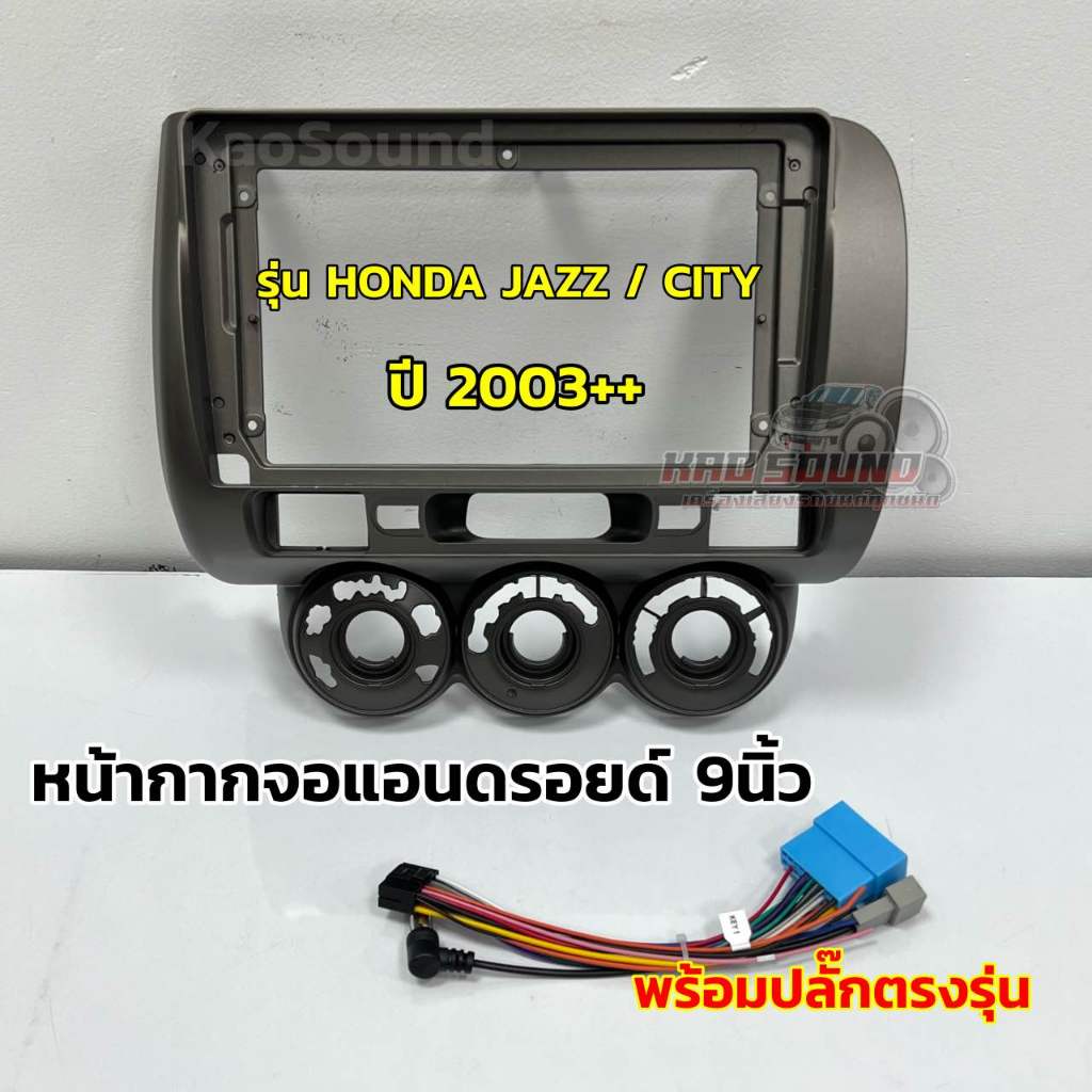 หน้ากากจอแอนดรอยด์ 9นิ้ว หน้ากากวิทยุ ตรงรุ่น HONDA JAZZ / CITY ปี 2003++ ใช้สำหรับหน้าจอขนาด 9นิ้ว 