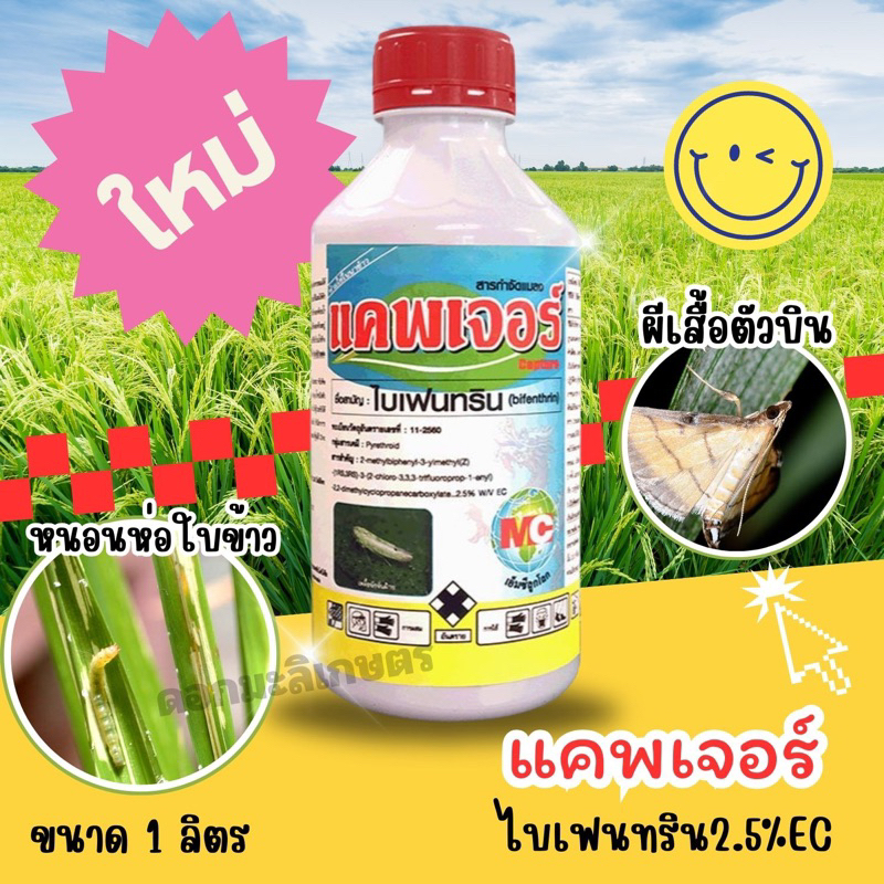 ไบเฟนทริน2.5% แคพเจอร์1ลิตร