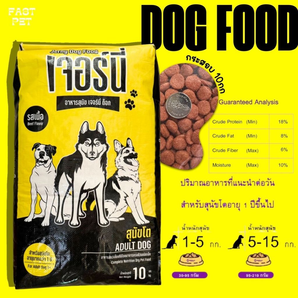 อาหารสุนัข จอร์นี่ Jerny Dog 10 กิโลกรัม