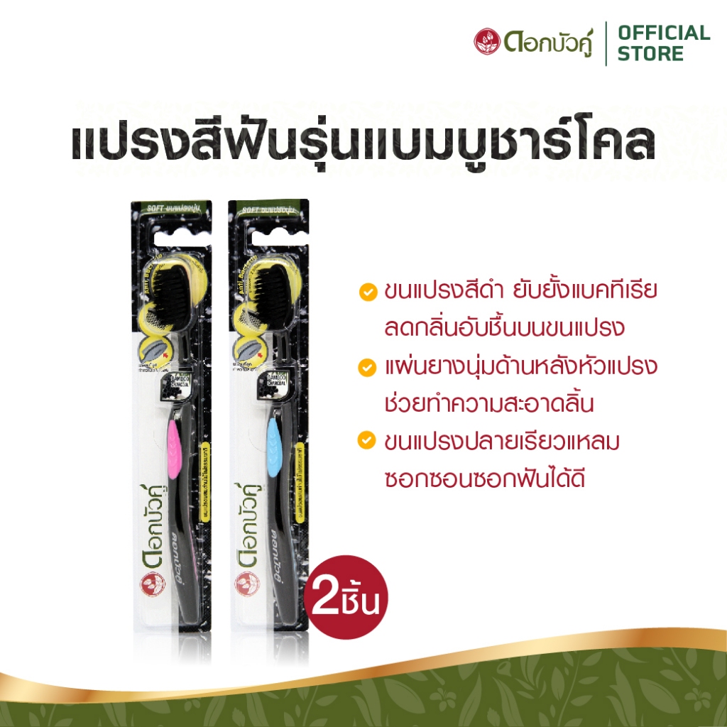 [แพ็ค 12 ด้าม] ดอกบัวคู่ แปรงสีฟัน รุ่นแบมบูชาร์โคล