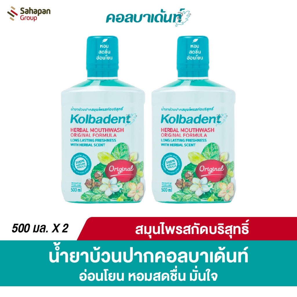 Kolbadent น้ำยาบ้วนปากสมุนไพรสกัดบริสุทธิ์ คอลบาเด้นท์ 500 มล. แพ็คคู่ 2 ขวด
