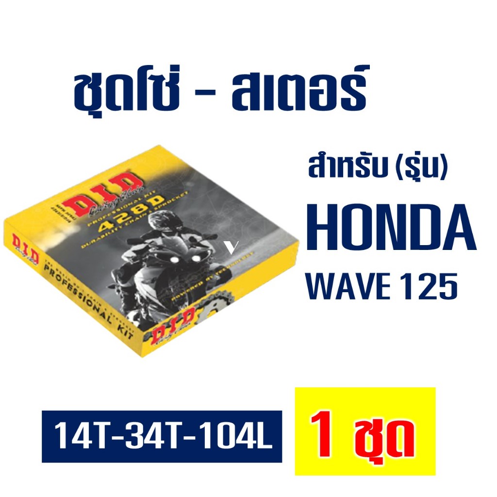 DID ชุดโซ่สเตอร์ Wave 125 (428 14T/34T x104L) ข้อหนา