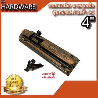 กลอนประตู หน้าต่าง กลอนเหล็ก ลายลูกเสือ ชุบทองแดงรมดำ NO.2400 AC