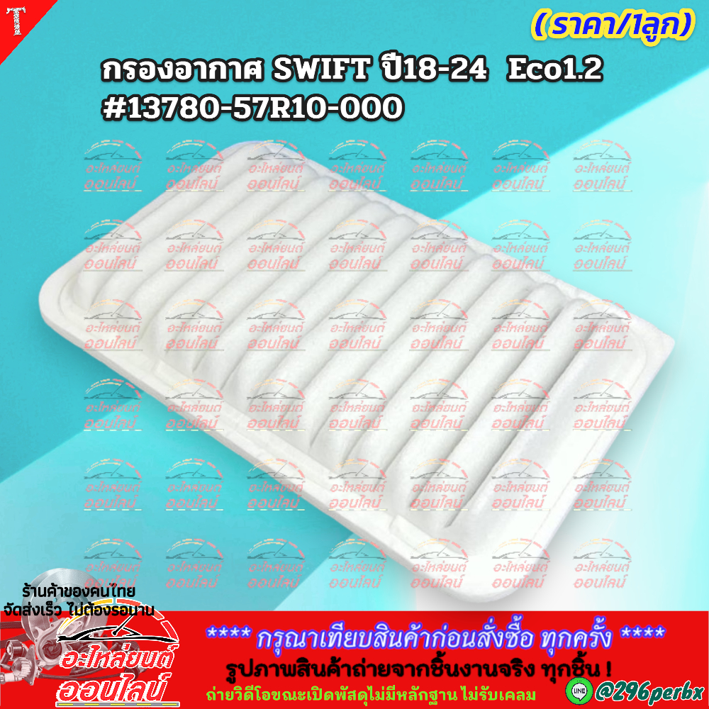 กรองอากาศ SWIFT ปี18-24 Eco1.2 #13780-57R10-000 **อย่าพึ่งเลื่อนผ่าน ถ้ายังไม่ได้อ่านโปรเด็ดของเรา**