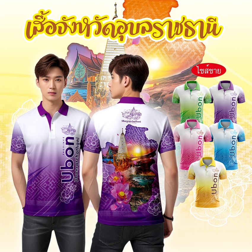 เสื้อจังหวัดอุบลราชธานี เสื้อท่องเที่ยว เสื้อจังหวัด ทรงผู้ชาย