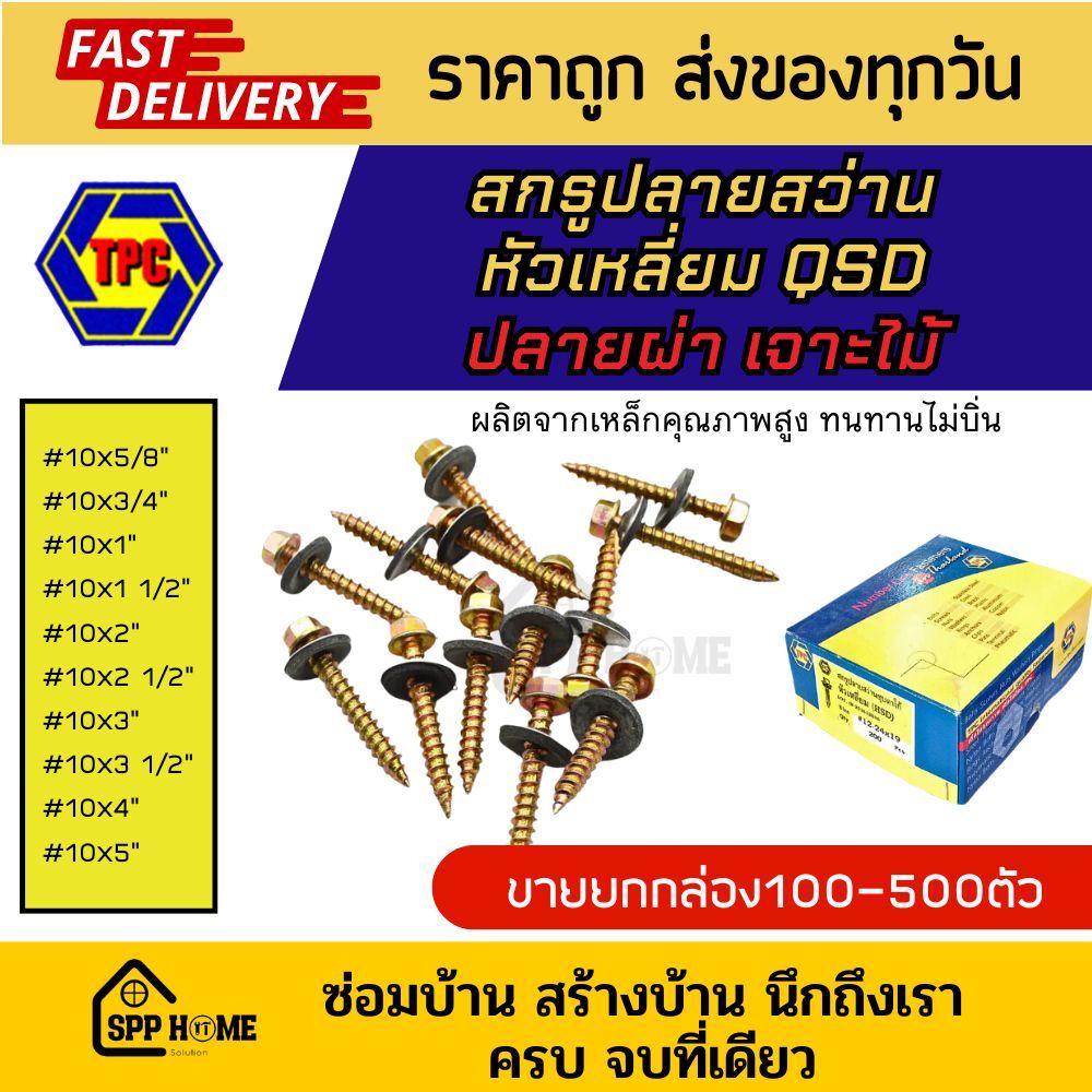 (ยกกล่อง) สกรูปลายสว่าน หัวเหลี่ยม QSD ปลายผ่า เจาะไม้ #10x5/8" -5นิ้ว สำหรับแปรไม้