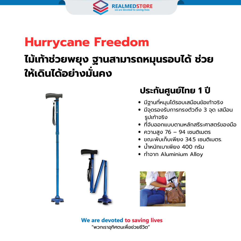ไม้เท้า Hurrycane Freedom พกพาง่าย สามารถพับเก็บได้ รับประกันศูนย์ไทย 1 ปี