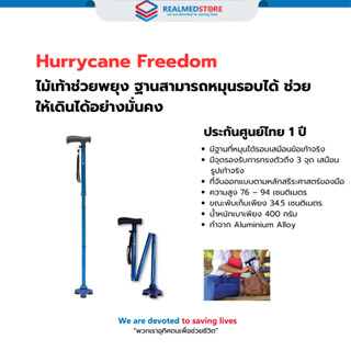 ไม้เท้า Hurrycane Freedom พกพาง่าย สามารถพับเก็บได้ รับประกั…