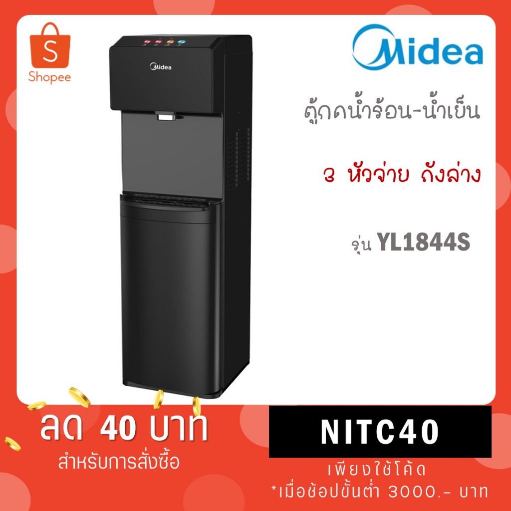 Midea ตู้ทำน้ำร้อน-น้ำเย็นไมเดีย 3 อุณหภูมิ (Water Dispenser) รุ่น YL1844S