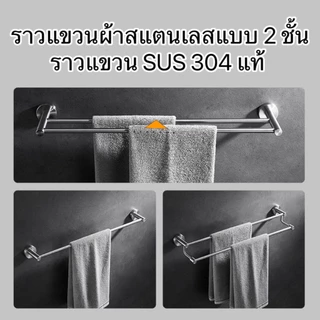 ราวแขวนผ้าสแตนเลส ราวแขวนผ้าในห้องน้ำ sus304 ราวแขวนผ้าติดผนัง ราวจับกันลื่นในห้องน้ำ แบบติดผนัง
