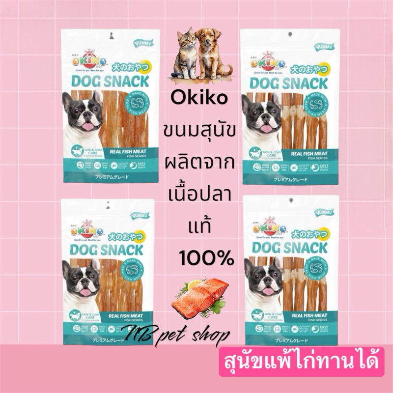OKIKO (โอกิโกะ) ขนมสำหรับสุนัข ขนมน้องแมว ทำจากเนื้อปลาแท้100% น้องที่แพ้ไก่ สัตว์ปีก สามารถทานได้นะคะ