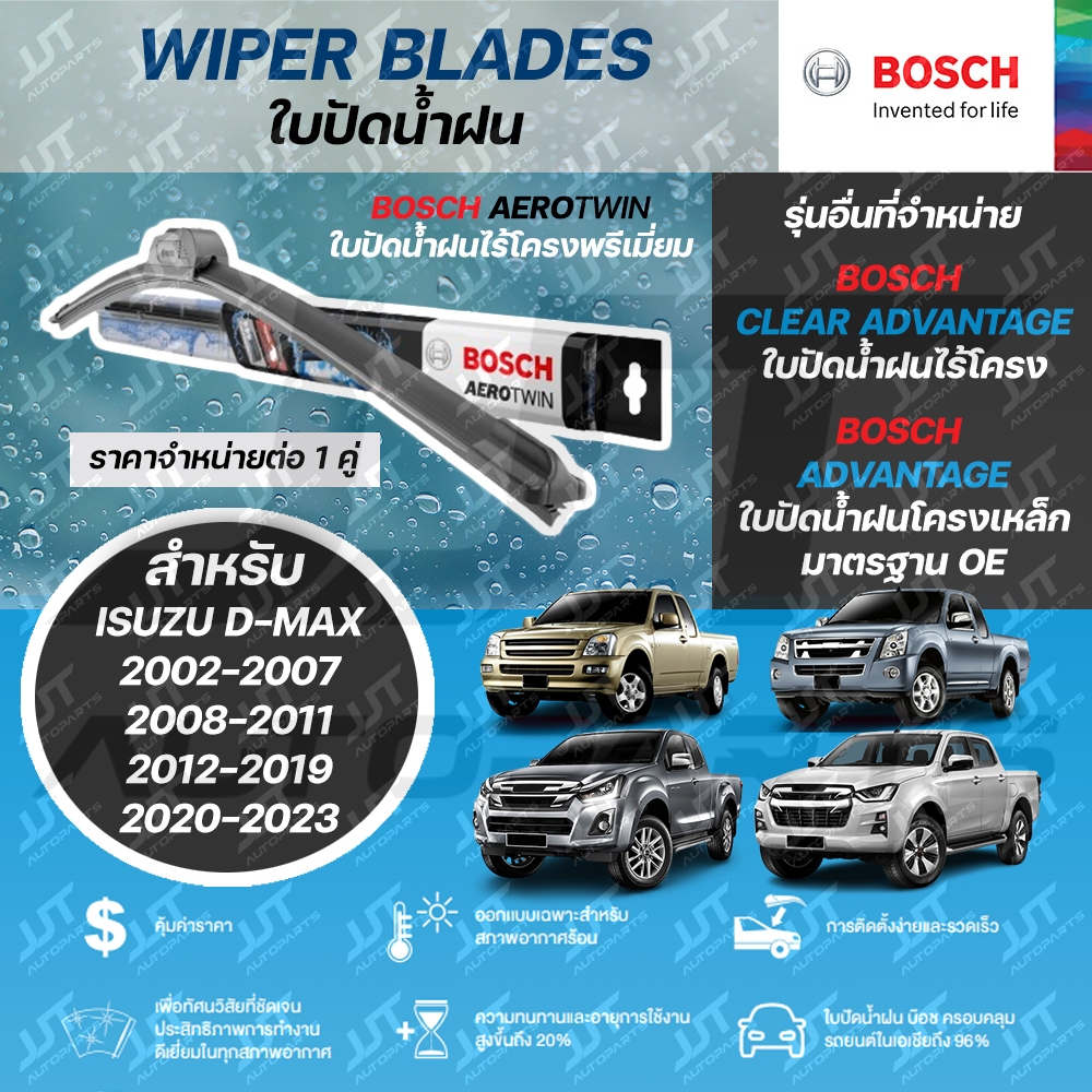 BOSCH ใบปัดน้ำฝน ISUZU D-MAX 2004-2007, 2008-2011, 2012-2019, 2019-2023 อีซูซุ ดีแม็ก 2004-2023