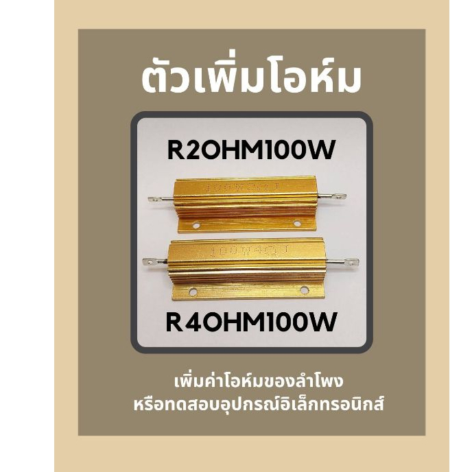 ตัวเพิ่มโอห์มR2ohm100wและR4ohm100wDIYใช้ต่อเพิ่มค่าโอห์มของลำโพงหรือทดสอบอุปกรณ์อิเล็กทรอนิกส์