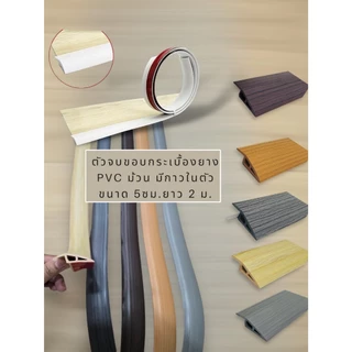 ตัวจบพื้น ตัวจบขอบกระเบื้องยาง และเชิงบัวผนัง บัวยาง PVC วัสดุPVC มีกาวในตัว