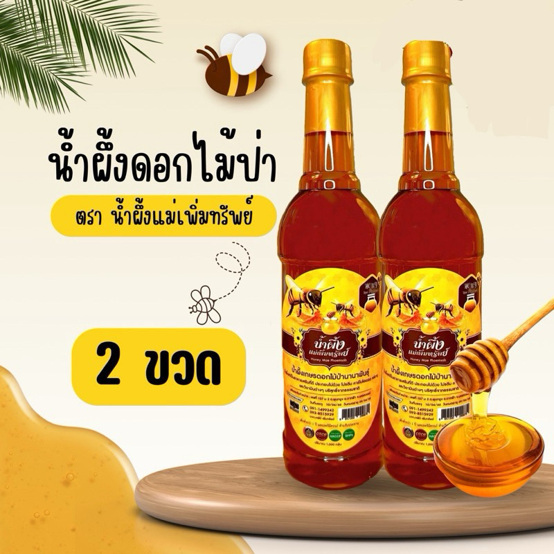 [ 1 แถม 1 ]🐝🍯น้ำผึ้งแม่🍯🐝เพิ่มทรัพย์ น้ำผึ้งดอกไม้ป่านานาพันธุ์จากธรรมชาติ ขนาด 1,000 กรัม น้ำผึ้ง