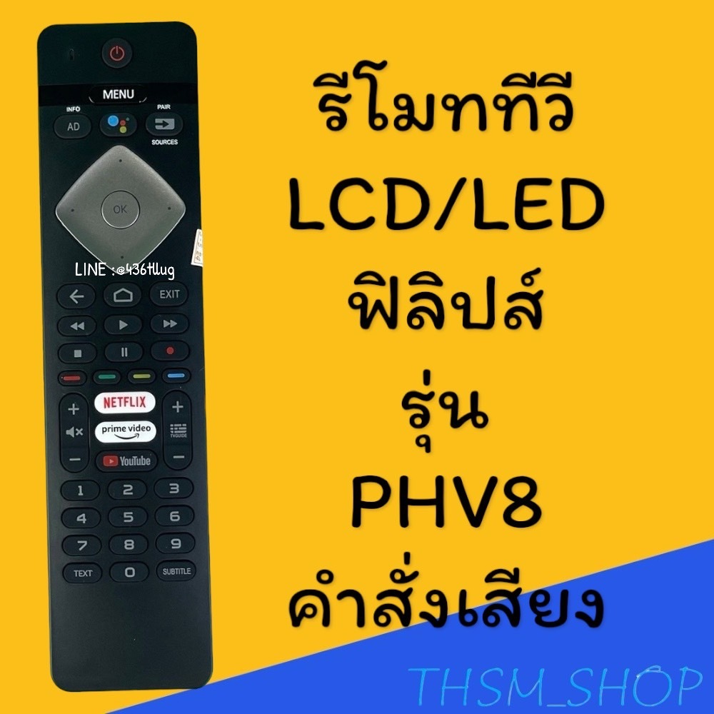 รีโมทรุ่น : ฟิลิปส์ PHILIPS รหัส PHV8 ***มีคำสั่งเสียง***
