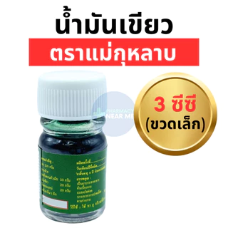แม่กุหลาบ น้ำมันเขียว เสลดพังพอน ตราแม่กุหลาบ ของแท้ 100% (ขวดเล็ก 3 ซีซี) ขายยกแพค