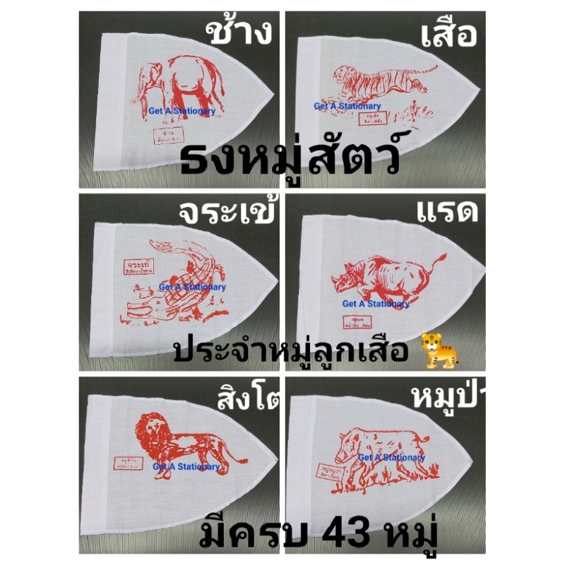 [ปลีก-ส่ง] ธงหมู่ ธงหมู่สัตว์ ธงหมู่นก ธงหมู่ลูกเสือ ประจำหมู่ลูกเสือ มีครบ 43 หมู่