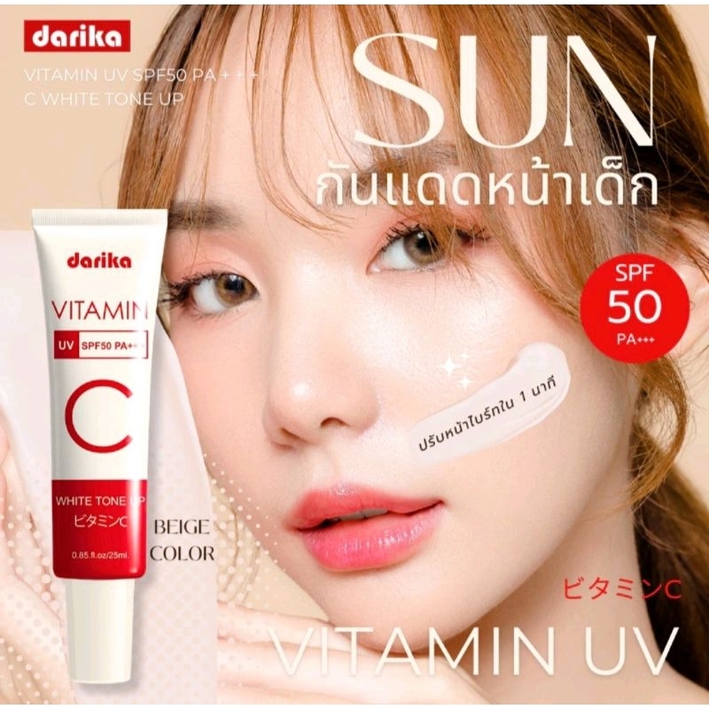 กันแดดวิตามิน darika SPF50 PA+++